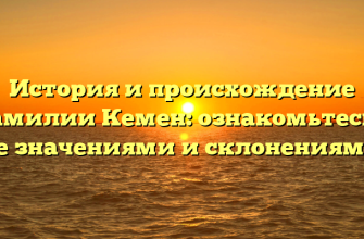 История и происхождение фамилии Кемен: ознакомьтесь с ее значениями и склонениями
