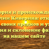 История и происхождение фамилии Киверина: откройте тайны своих предков и узнайте значения и склонение фамилии на нашем сайте