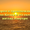 История и происхождение фамилии Кизер и его склонение: взгляд изнутри