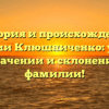 История и происхождение фамилии Клюшниченко: узнайте все о значении и склонении этой фамилии!