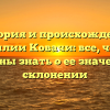 История и происхождение фамилии Ковачи: все, что вы должны знать о ее значение и склонении