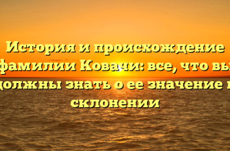 История и происхождение фамилии Ковачи: все, что вы должны знать о ее значение и склонении