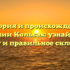 История и происхождение фамилии Кольбах: узнайте всю правду и правильное склонение
