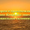 История и происхождение фамилии Конрады: значение и правильное склонение