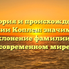 История и происхождение фамилии Коплен: значимость и склонение фамилии в современном мире