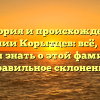 История и происхождение фамилии Корытцев: всё, что вы хотели знать о этой фамилии + правильное склонение