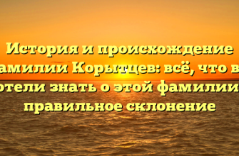 История и происхождение фамилии Корытцев: всё, что вы хотели знать о этой фамилии + правильное склонение