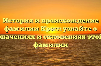 История и происхождение фамилии Крит: узнайте о значениях и склонениях этой фамилии