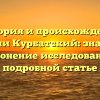 История и происхождение фамилии Курбатский: значение и склонение исследованы в подробной статье