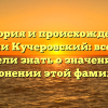 История и происхождение фамилии Кучеровский: все, что вы хотели знать о значении и склонении этой фамилии