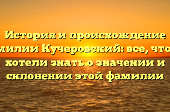 История и происхождение фамилии Кучеровский: все, что вы хотели знать о значении и склонении этой фамилии