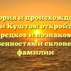 История и происхождение фамилии Куштов: откройте тайны своих предков и познакомьтесь с особенностями склонения фамилии
