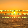 История и происхождение фамилии Линеев: Всё, что нужно знать о значениях и склонениях