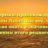 История и происхождение фамилии Лисицын: всё, что вам нужно знать о значении и склонении этого редкого рода