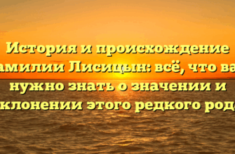 История и происхождение фамилии Лисицын: всё, что вам нужно знать о значении и склонении этого редкого рода