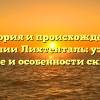 История и происхождение фамилии Лихтенталь: узнайте значение и особенности склонения