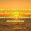 История и происхождение фамилии Лотарио: откройте для себя значение и правильное склонение