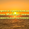 История и происхождение фамилии Майберг: значение и правильное склонение
