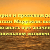 История и происхождение фамилии Маркосян: все, что нужно знать о ее значении и правильном склонении