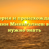История и происхождение фамилии Минигалиев: все, что нужно знать