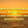 История и происхождение фамилии Морас: значение и правильное склонение имени для родословной