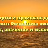История и происхождение фамилии Овчинкин: основные факты, значение и склонение.