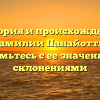 История и происхождение фамилии Панайотти: ознакомьтесь с ее значениями и склонениями