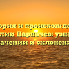 История и происхождение фамилии Парначев: узнайте о значении и склонении