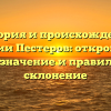 История и происхождение фамилии Пестеров: откройте для себя значение и правильное склонение