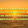 История и происхождение фамилии Петуховский: все, что нужно знать о значении и правильном склонении