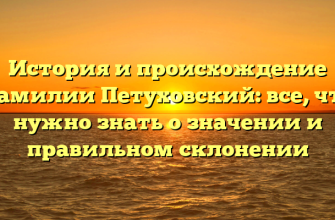 История и происхождение фамилии Петуховский: все, что нужно знать о значении и правильном склонении