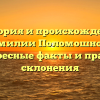 История и происхождение фамилии Поломошнова: интересные факты и правила склонения