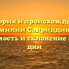 История и происхождение фамилии Садриддинов: значимость и склонение в наши дни