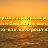 История и происхождение фамилии Семакова: сведения и склонение важного рода наследия