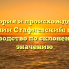 История и происхождение фамилии Стафиевский: полное руководство по склонению и значению