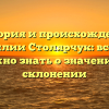 История и происхождение фамилии Столярчук: все, что нужно знать о значении и склонении