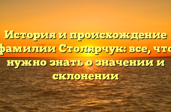История и происхождение фамилии Столярчук: все, что нужно знать о значении и склонении