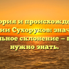 История и происхождение фамилии Сухоруков: значение и правильное склонение — все, что нужно знать.