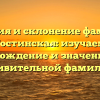 История и склонение фамилии Гостинская: изучаем происхождение и значение этой удивительной фамилии