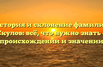 История и склонение фамилии Скулов: всё, что нужно знать о происхождении и значении
