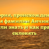 История, происхождение и значения фамилии Анчин: всё, что вы хотели знать и как правильно склонять
