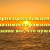 История происхождения и значимость фамилии Стальмакова: все, что нужно знать!