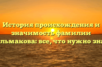 История происхождения и значимость фамилии Стальмакова: все, что нужно знать!