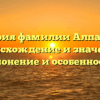 История фамилии Алпаткин: происхождение и значение, склонение и особенности