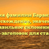 История фамилии Баранихина: происхождение, значение и правильное склонение — SEO-заголовок для статьи.
