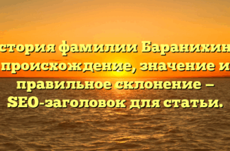 История фамилии Баранихина: происхождение, значение и правильное склонение — SEO-заголовок для статьи. История фамилии Баранихина: происхождение, значение и правильное склонение — SEO-заголовок для статьи.