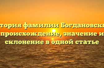 История фамилии Богдановский: происхождение, значение и склонение в одной статье
