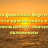 История фамилии Вертлиб: все, что нужно знать о происхождении, значении и склонении