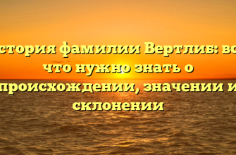 История фамилии Вертлиб: все, что нужно знать о происхождении, значении и склонении