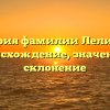 История фамилии Леликова: происхождение, значение и склонение